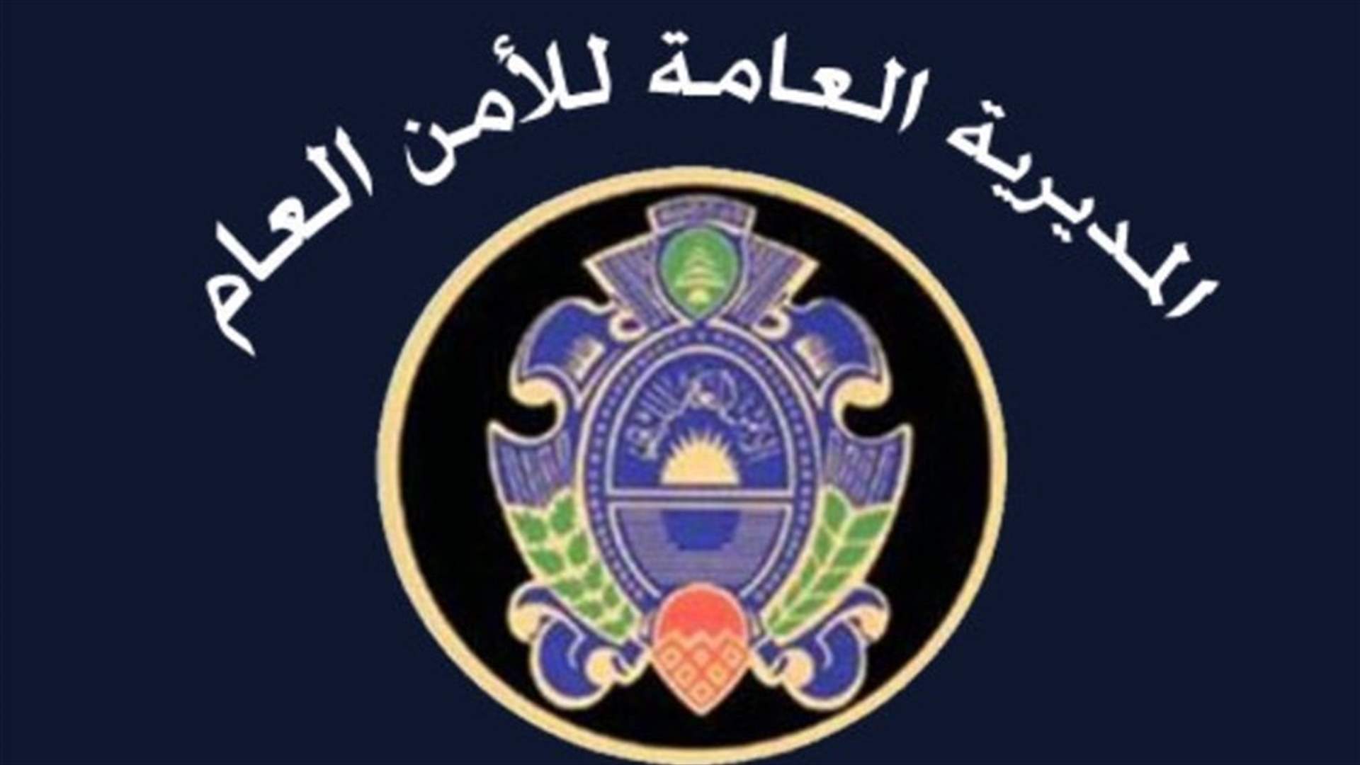 الأمن العام أوقف في ببنين سوريا مشتبها بانتمائه لمجموعة إرهابية