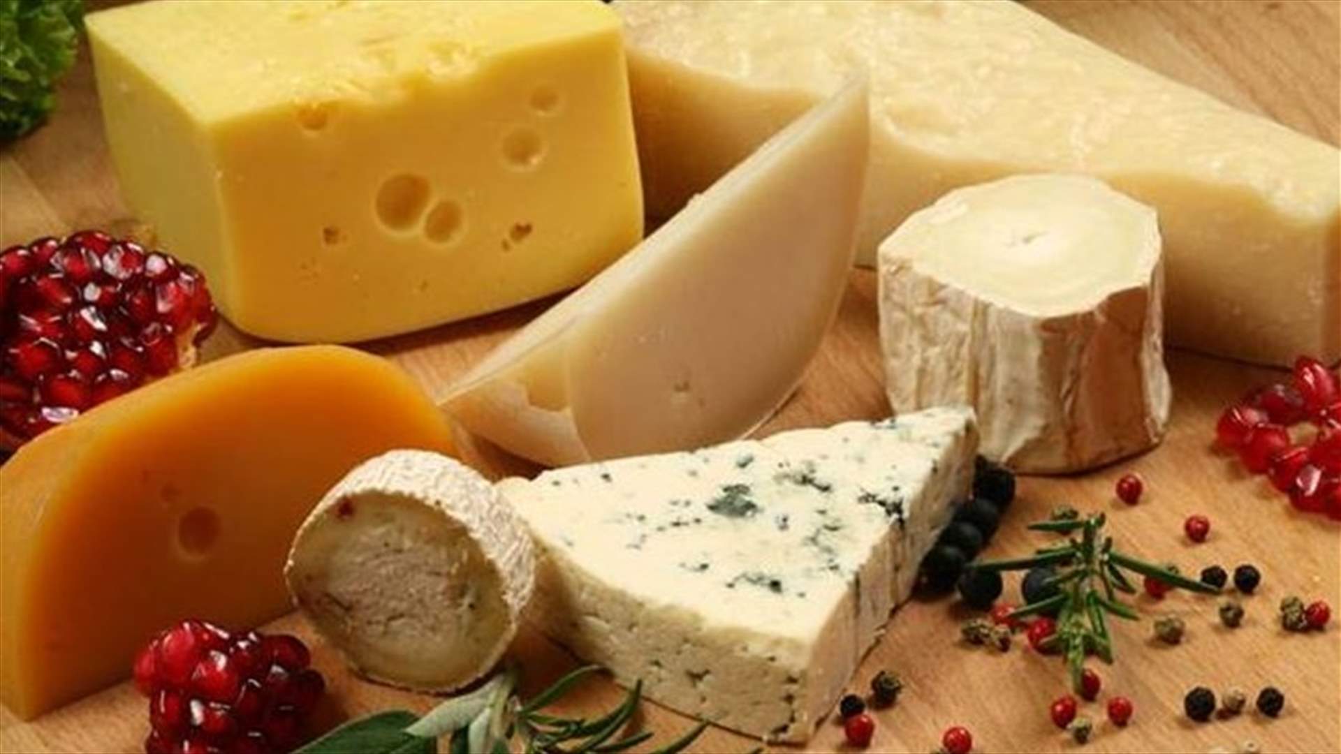 لهذا السبب تناولوا الجبنة !
