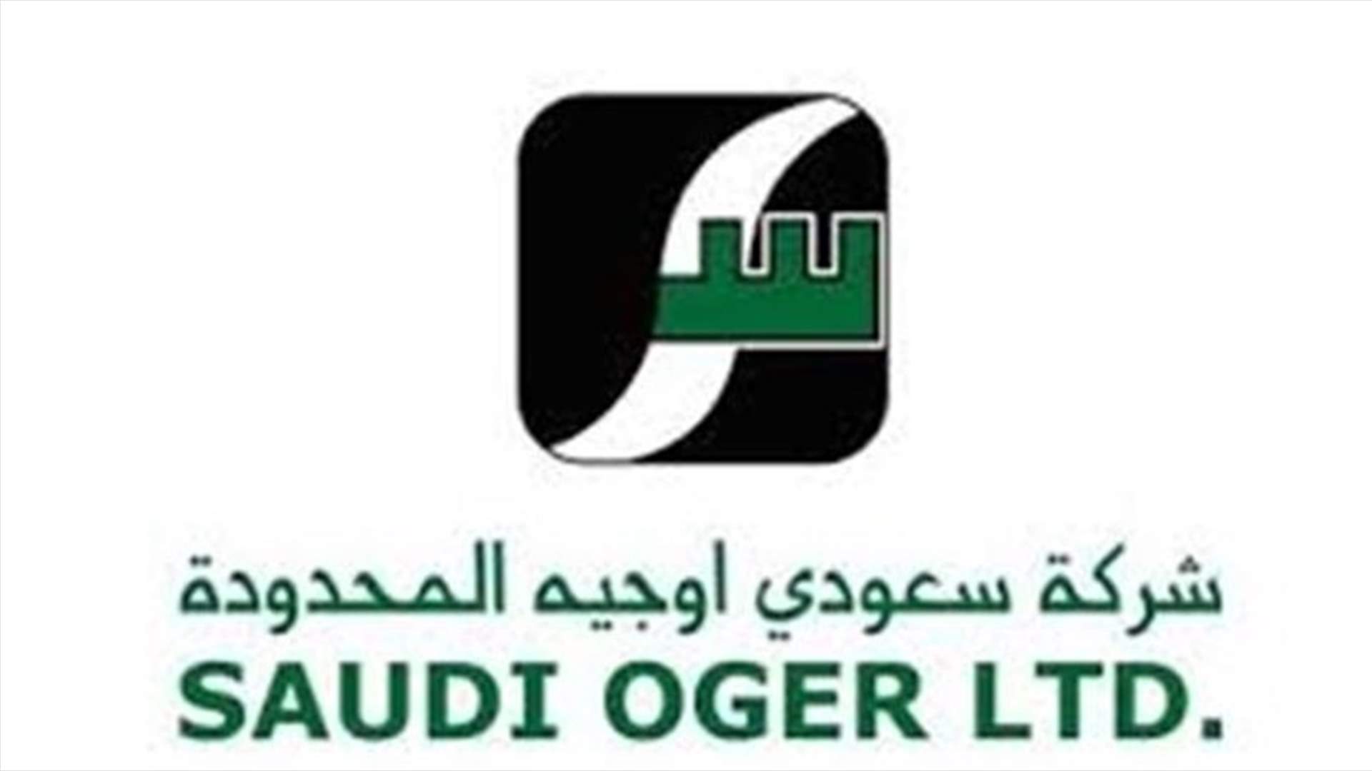 شركة سعودي أوجيه أبلغت موظفيها: 31 تموز هو آخر يوم عمل
