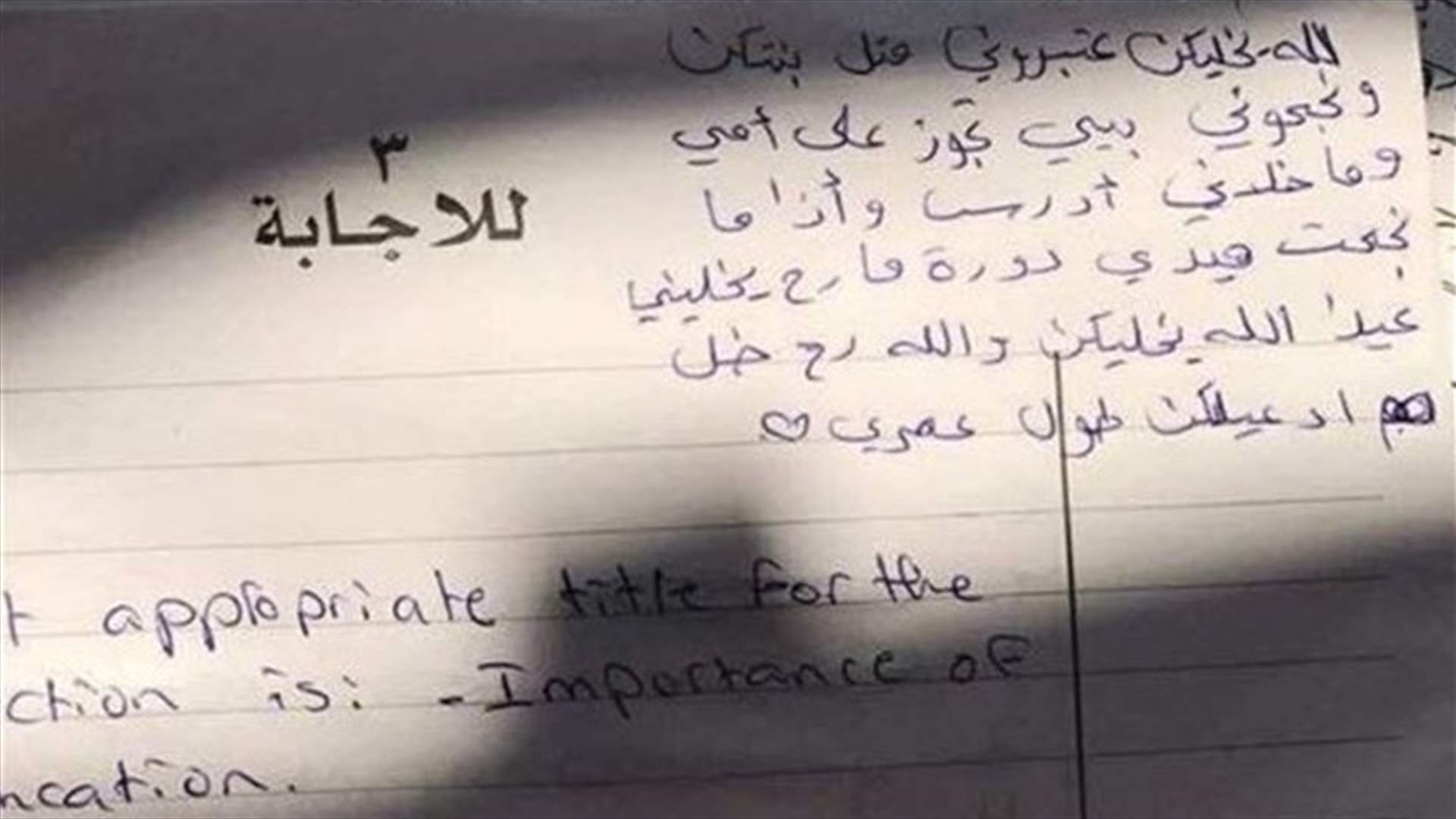 هذا ما حلّ بالمصحح الذي نشر رسالة &quot;بيي تجوز على إمي&quot; في الإمتحانات الرسمية!