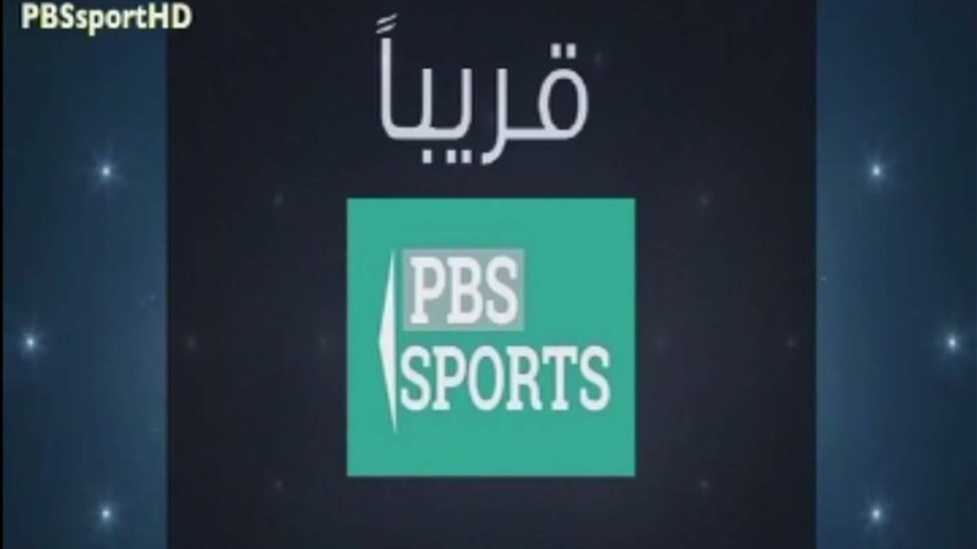 انتظروا مجموعة القنوات الرياضية الجديدة "PBS SPORTS"
