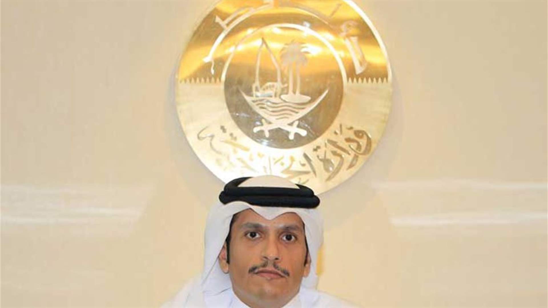 وزير الخارجية القطري: لن نتفاوض مع القوى العربية حتى تنتهي المقاطعة الاقتصادية