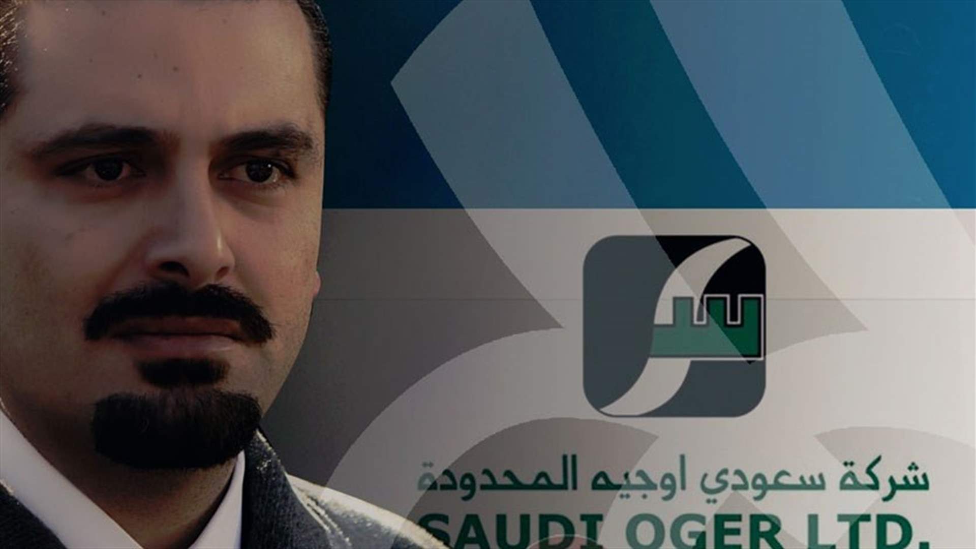 "سعودي أوجيه" تلفظ أنفاسها الشهر المقبل