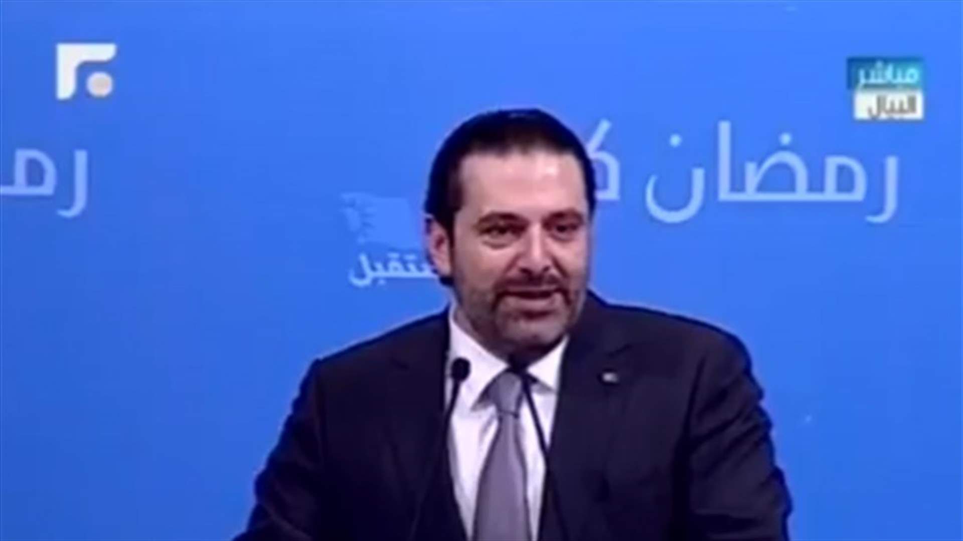 بالفيديو- الحريري شاهد على عرض زواج في حفل افطار