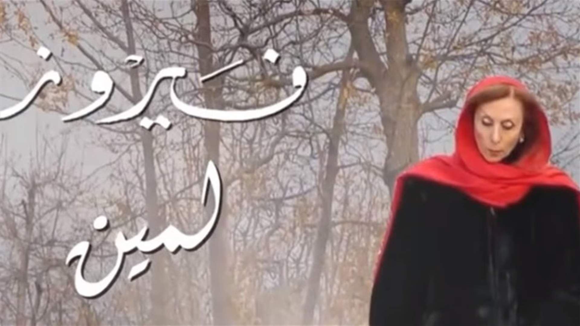 فيروز تعود بـ10 أغنيات.. إستمعوا إلى "لمين"!