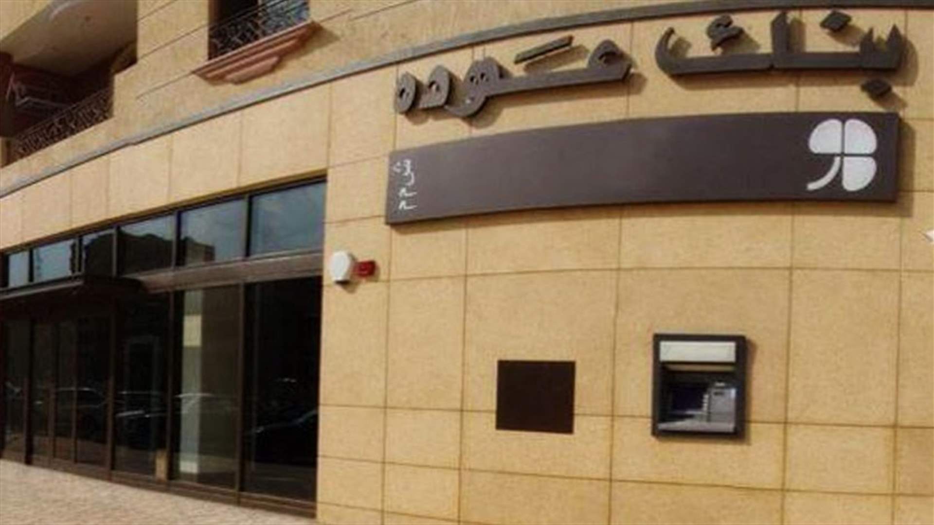 سطو مسلح على بنك عودة في بحمدون... ماذا في تفاصيل العملية؟
