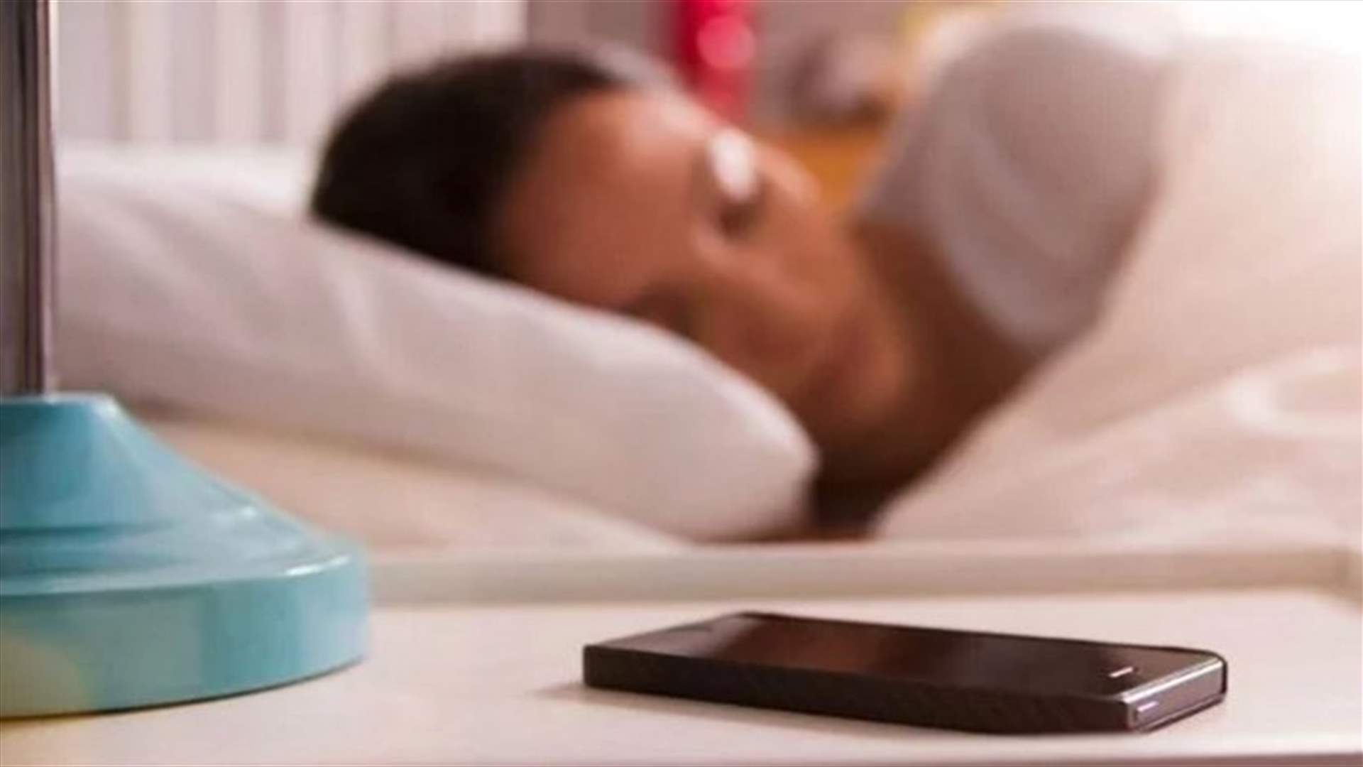 إحذروا... هذا ما قد يصيبكم إذا وضعتم الهاتف بالقرب منكم خلال النوم!