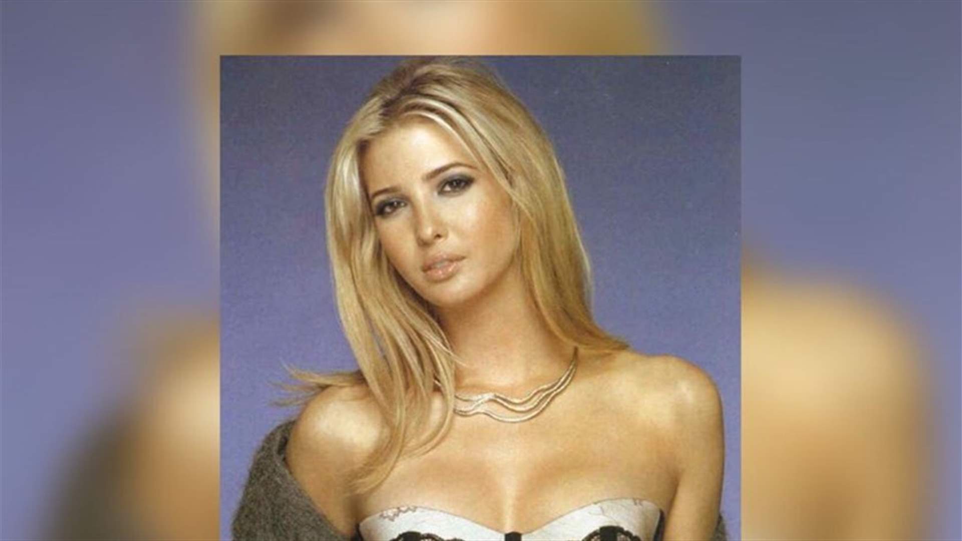 ايفانكا ترامب تدخل عالم الملابس الداخلية النسائية...