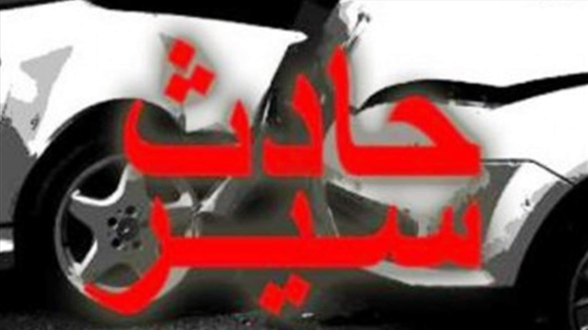 5 جرحى في حادث سير على طريق عام عبا الزرارية