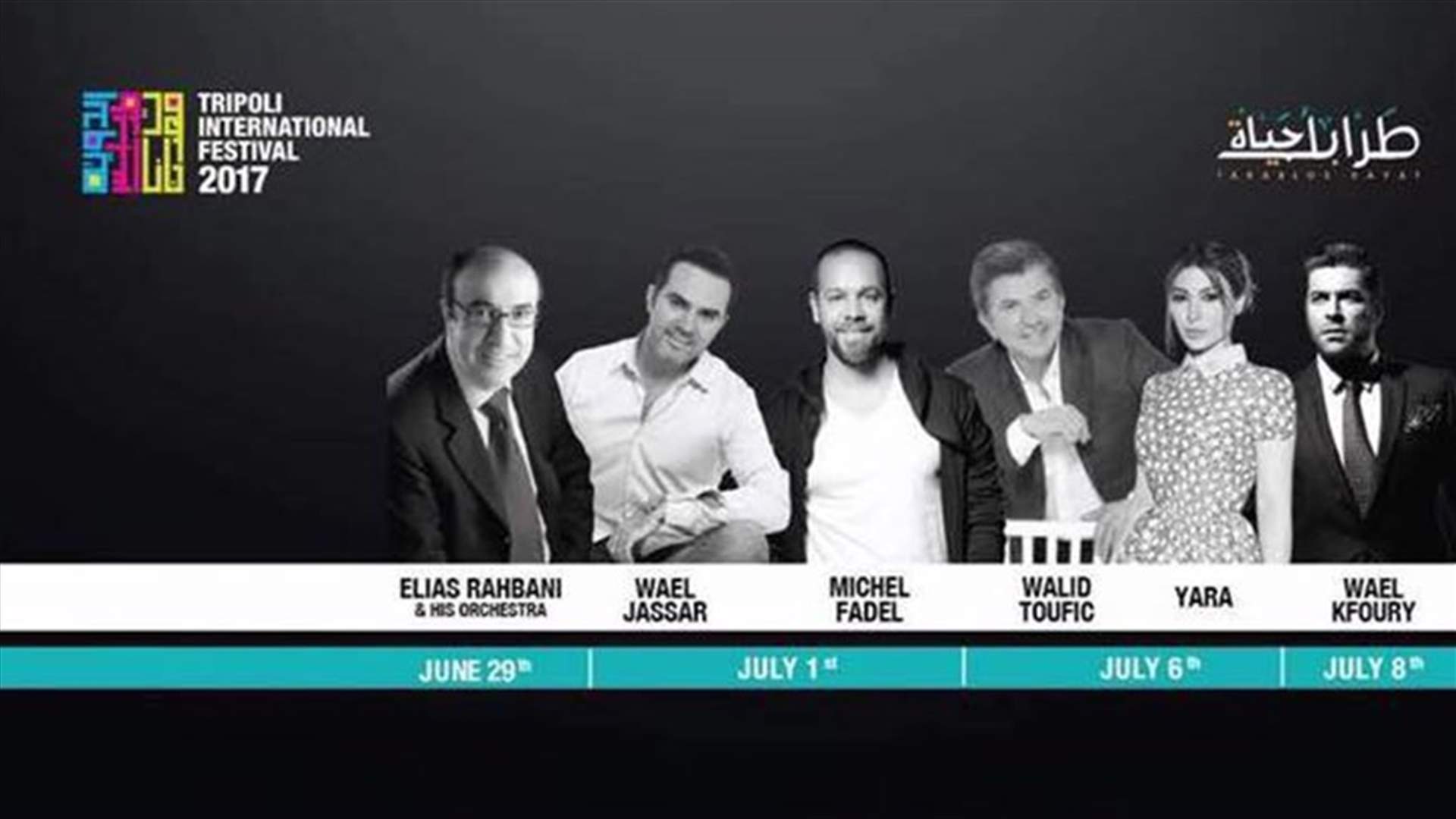شارك في هذا الإختبار للفوز بتذاكر لمشاهدة عروض مهرجان طرابلس الدولي 2017