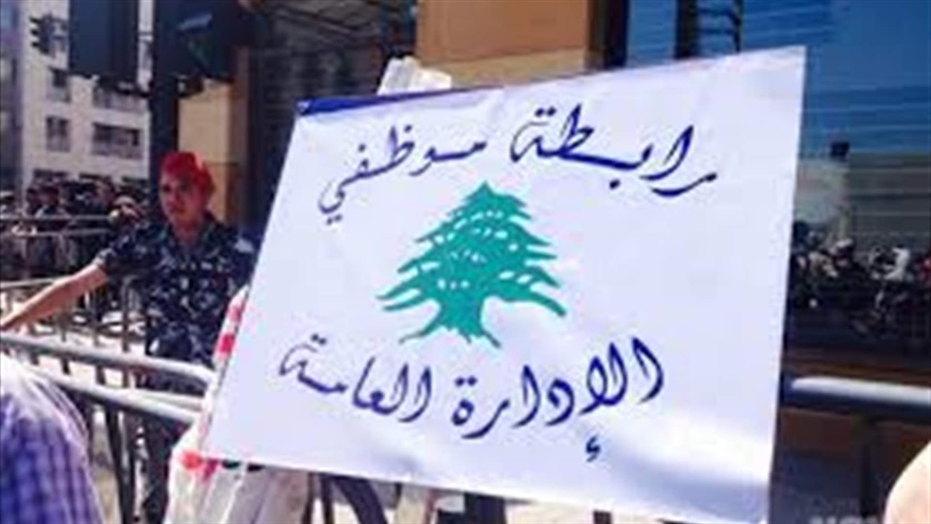 رابطة موظفي الادارة العامة: غير معنيين بأي بيان لا يصدر عنا