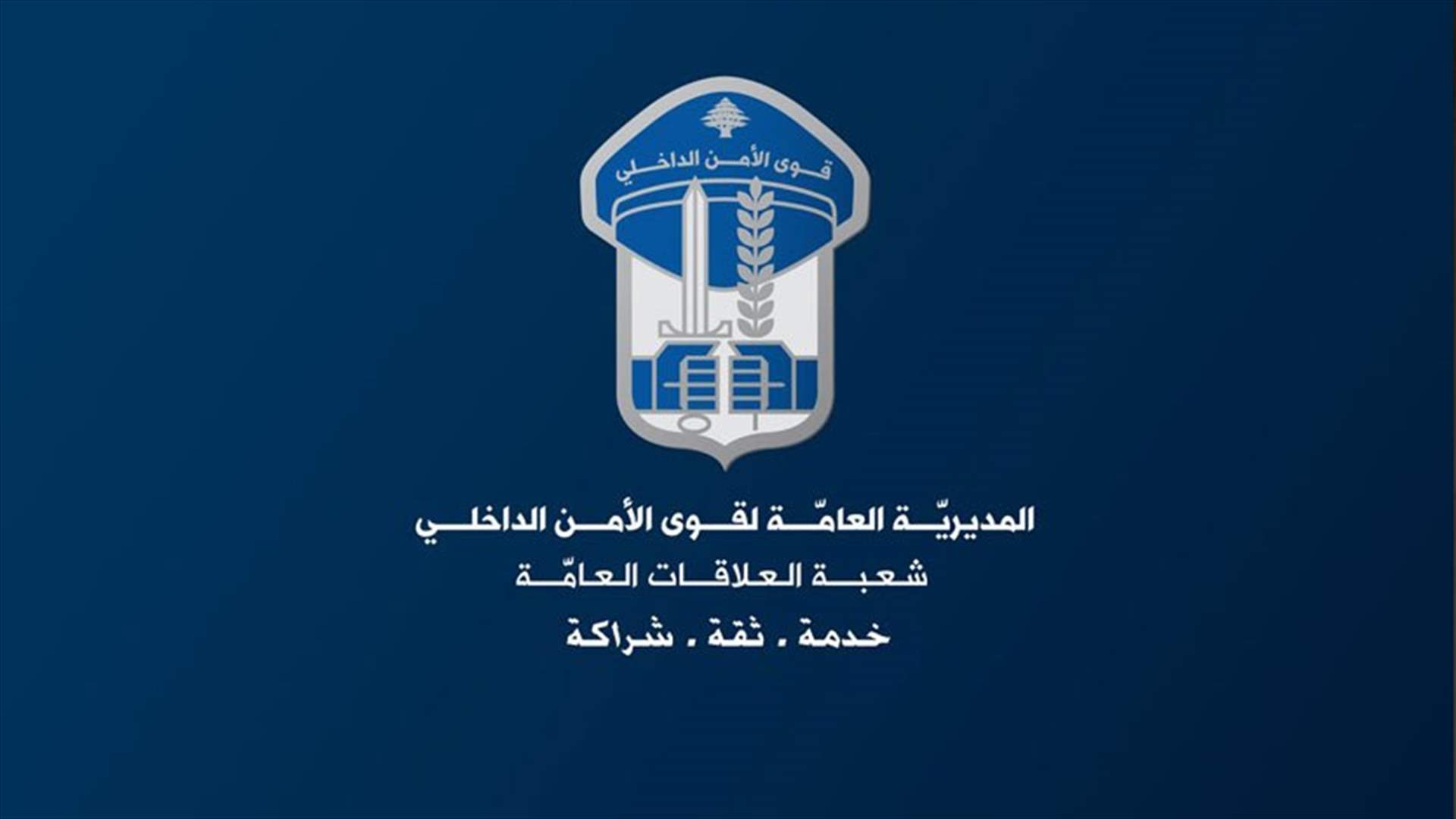 قوى الأمن تنشر لائحة بأسماء مطلقي النار ابتهاجا بنتائج البروفيه