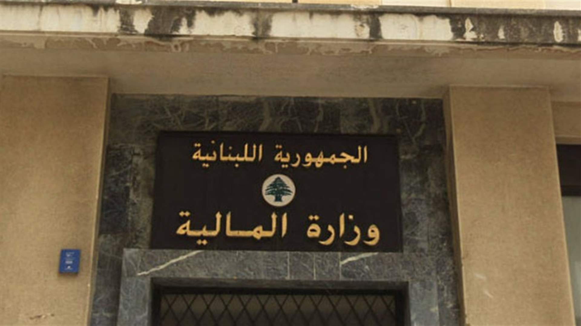 لبنان يحصل على تقييم للشفافية الضريبية Largely Compliant ...