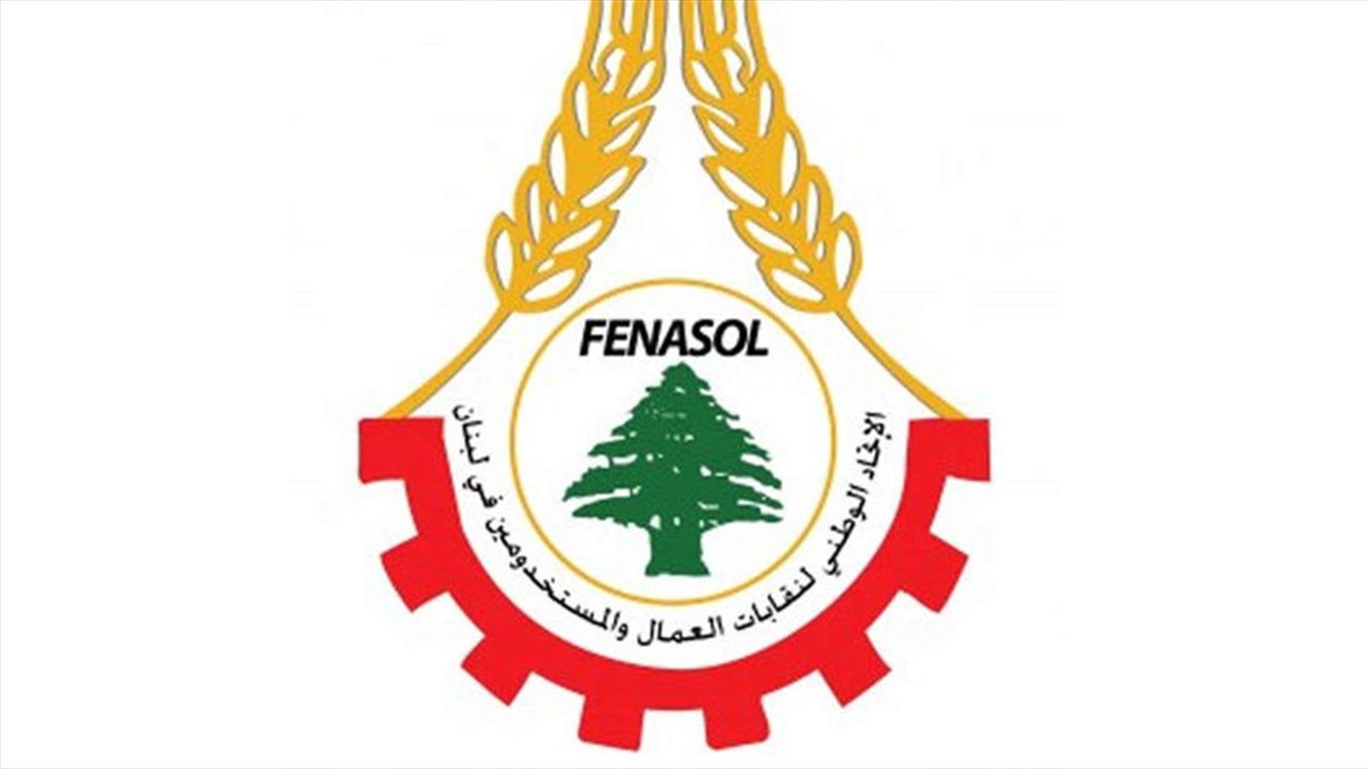 اتحاد نقابات العمال والمستخدمين: لاقرار السلسلة ورفع الحد الأدنى إلى مليون و200 ألف ليرة