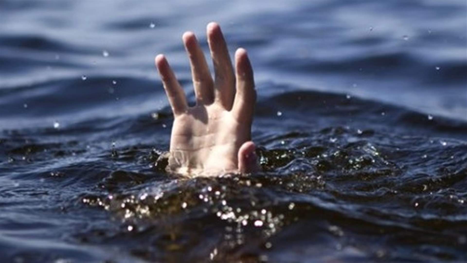 انتشال جثة طفل من مسبح في عنجر
