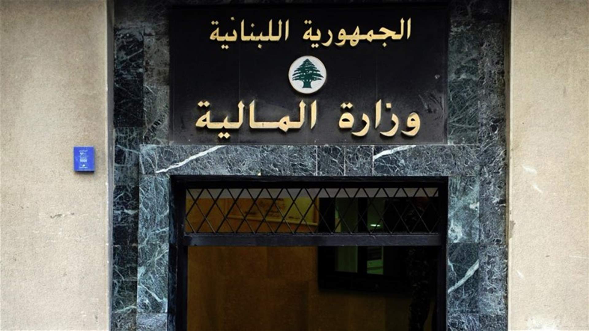وزارة الاتصالات حولت 100 مليون دولار لوزارة المال