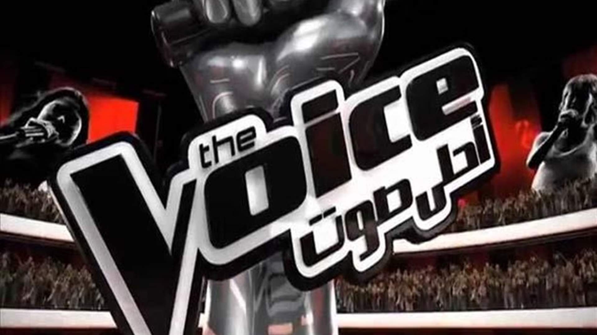 MBC تكشف حقيقة أسماء نجوم لجنة The Voice الجديدة