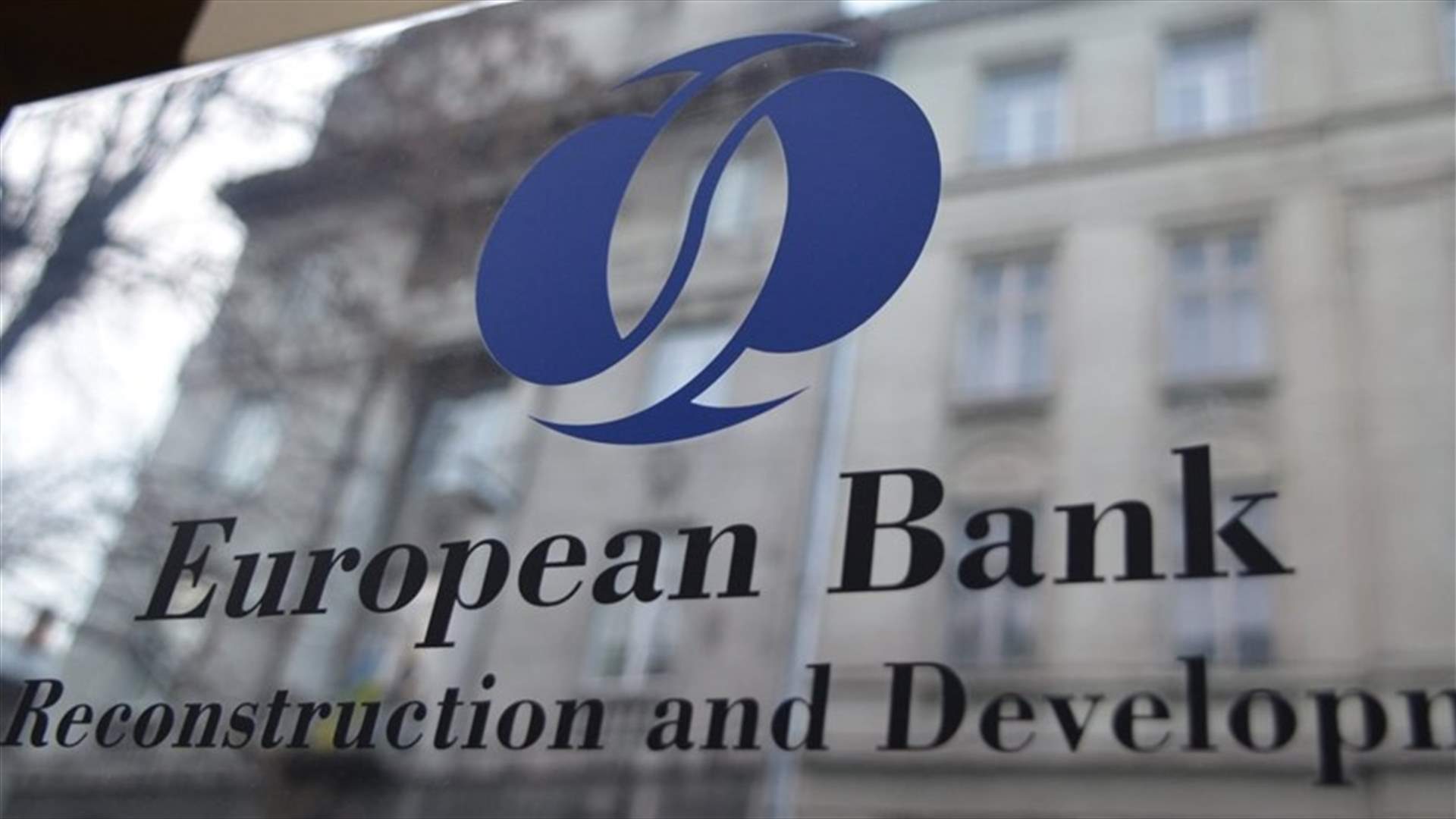 بعد عملية استغرقت عامين... لبنان عضوا في البنك الأوروبي للإنشاء والتعمير