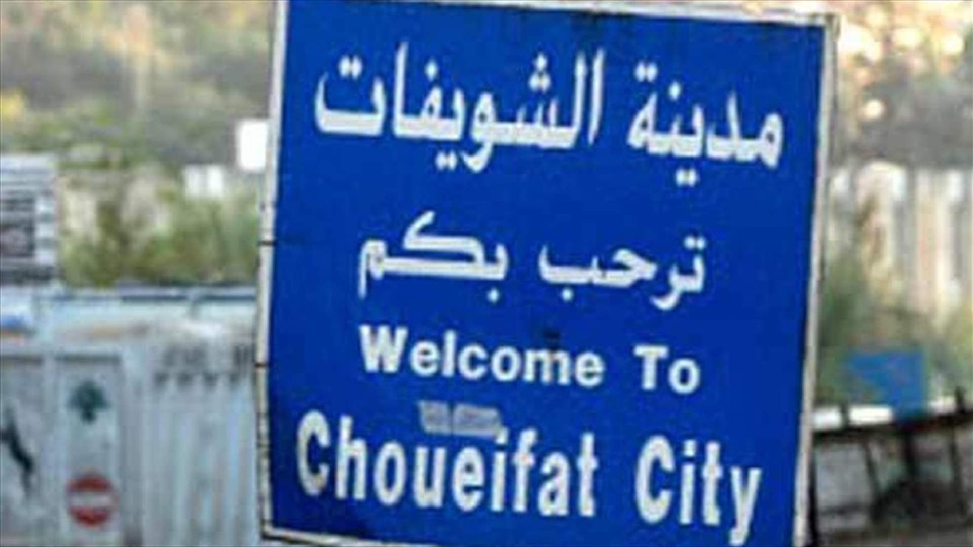 تدابير سير في الشويفات...