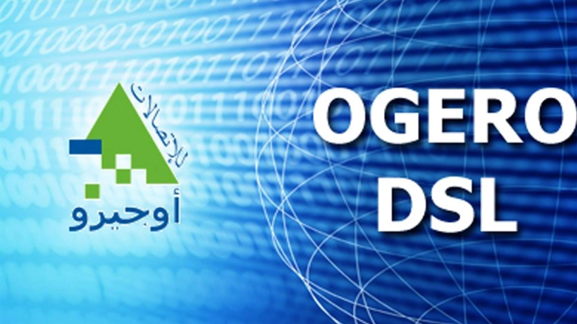 لا تخابر و DSL في قرى بصور...الاثنين