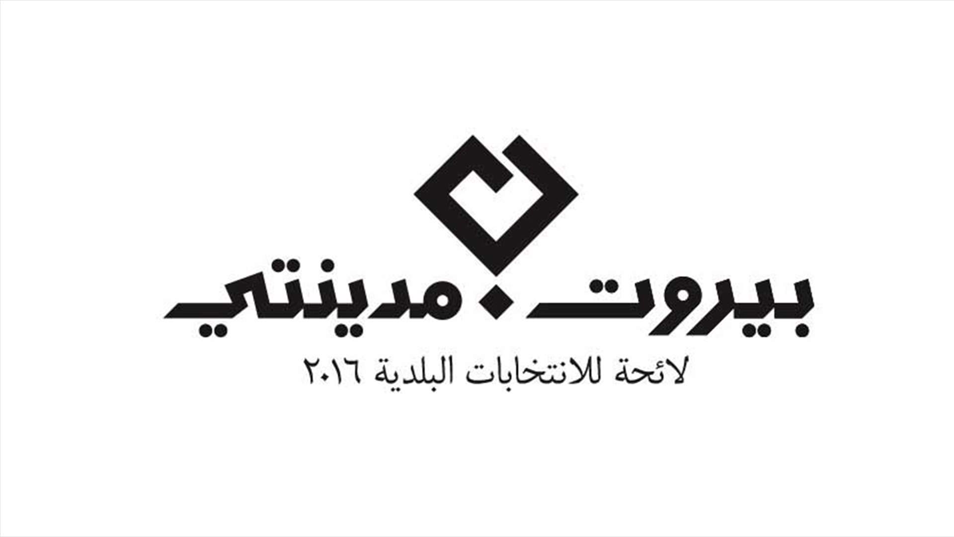 بيروت مدينتي: للحفاظ على استقلالية قرارات وأعمال البلدية