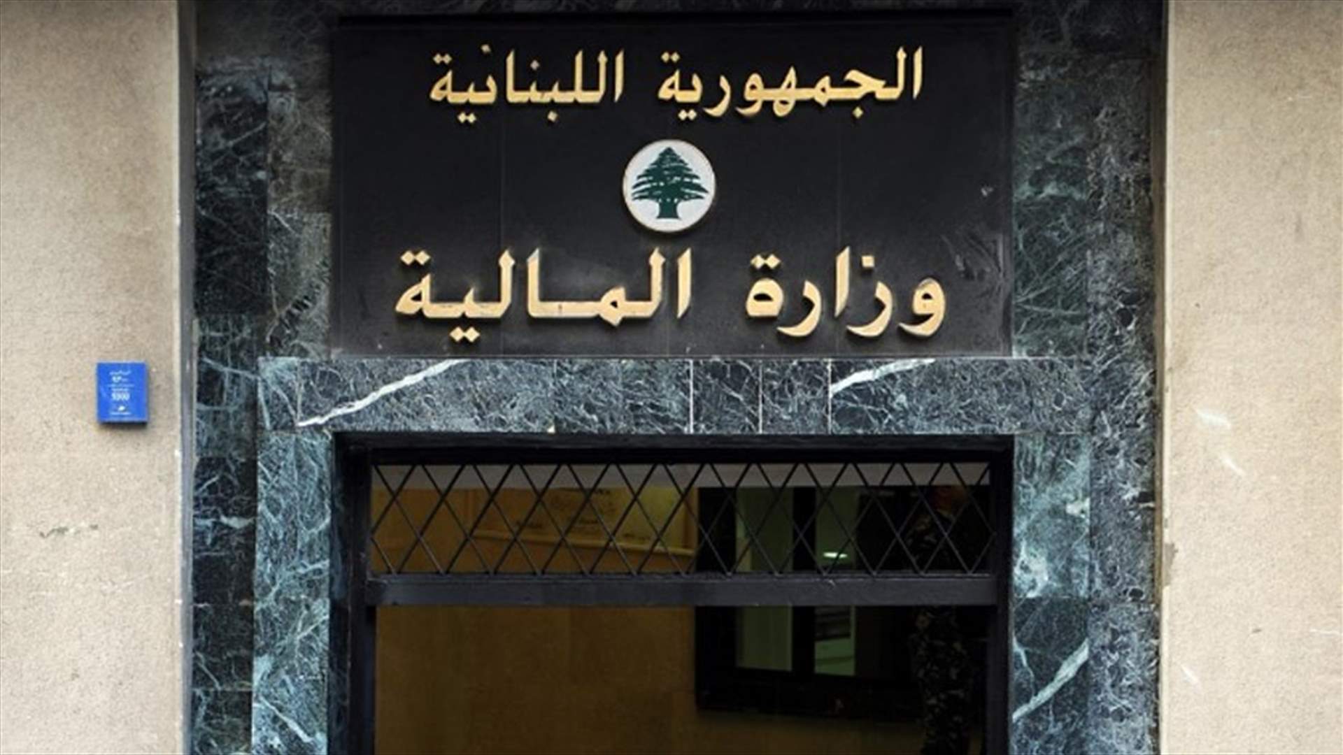 غداء عمل في وزارة المال...وهذا ما تناوله الحاضرون