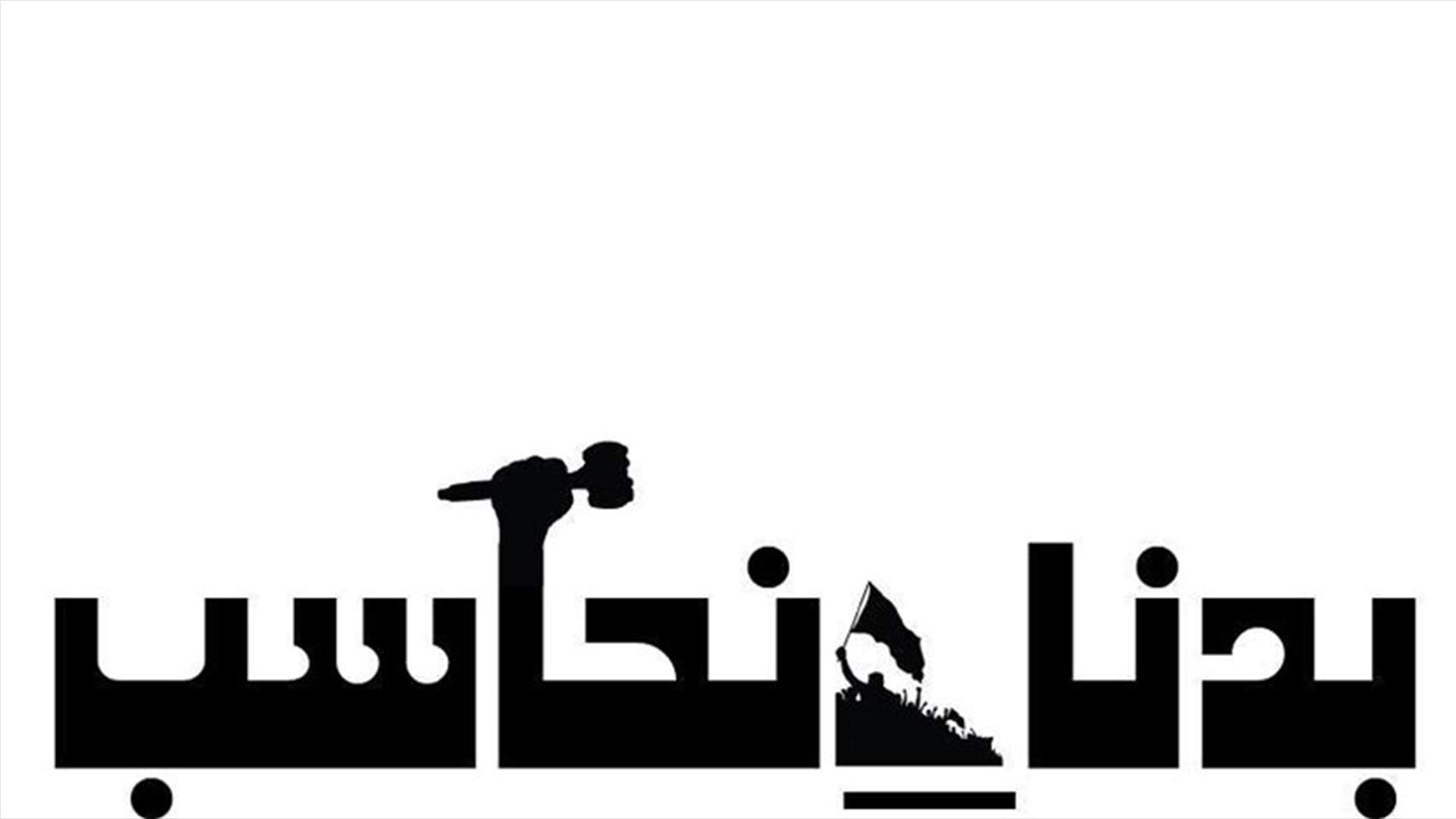 بدنا نحاسب: للنزول الخامسة عصرا الى ساحة رياض الصلح