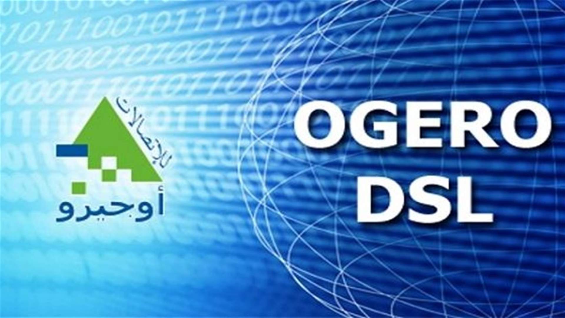 اوجيرو تدعو للتبليغ عن الاعطال على الخط الساخن 1515