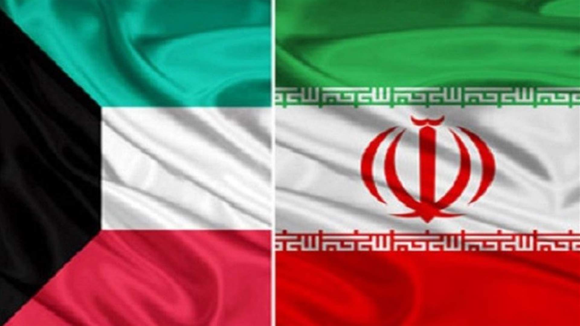 الكويت تأمر السفير الإيراني بمغادرة البلاد