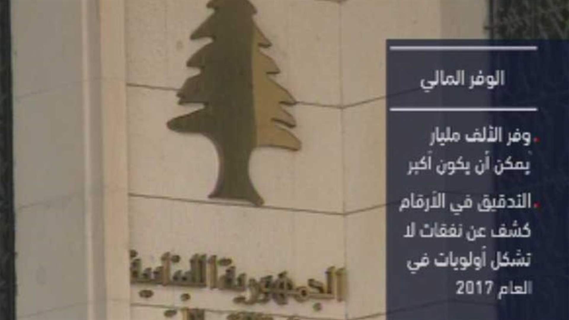 وفر الموازنة يمكن أن يتجاوز الـ 1000 مليار ليرة...والعودة عن زيادة الـ