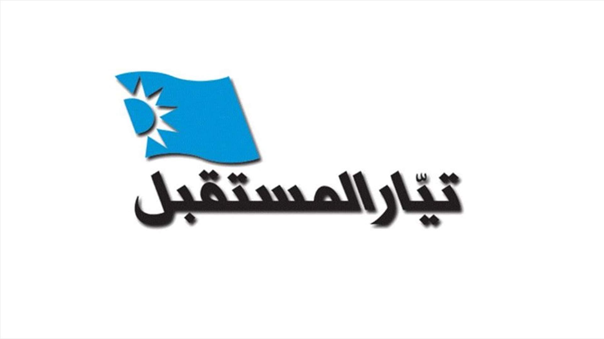هكذا علّق تيار "المستقبل" على التطورات العسكرية  في جرود عرسال