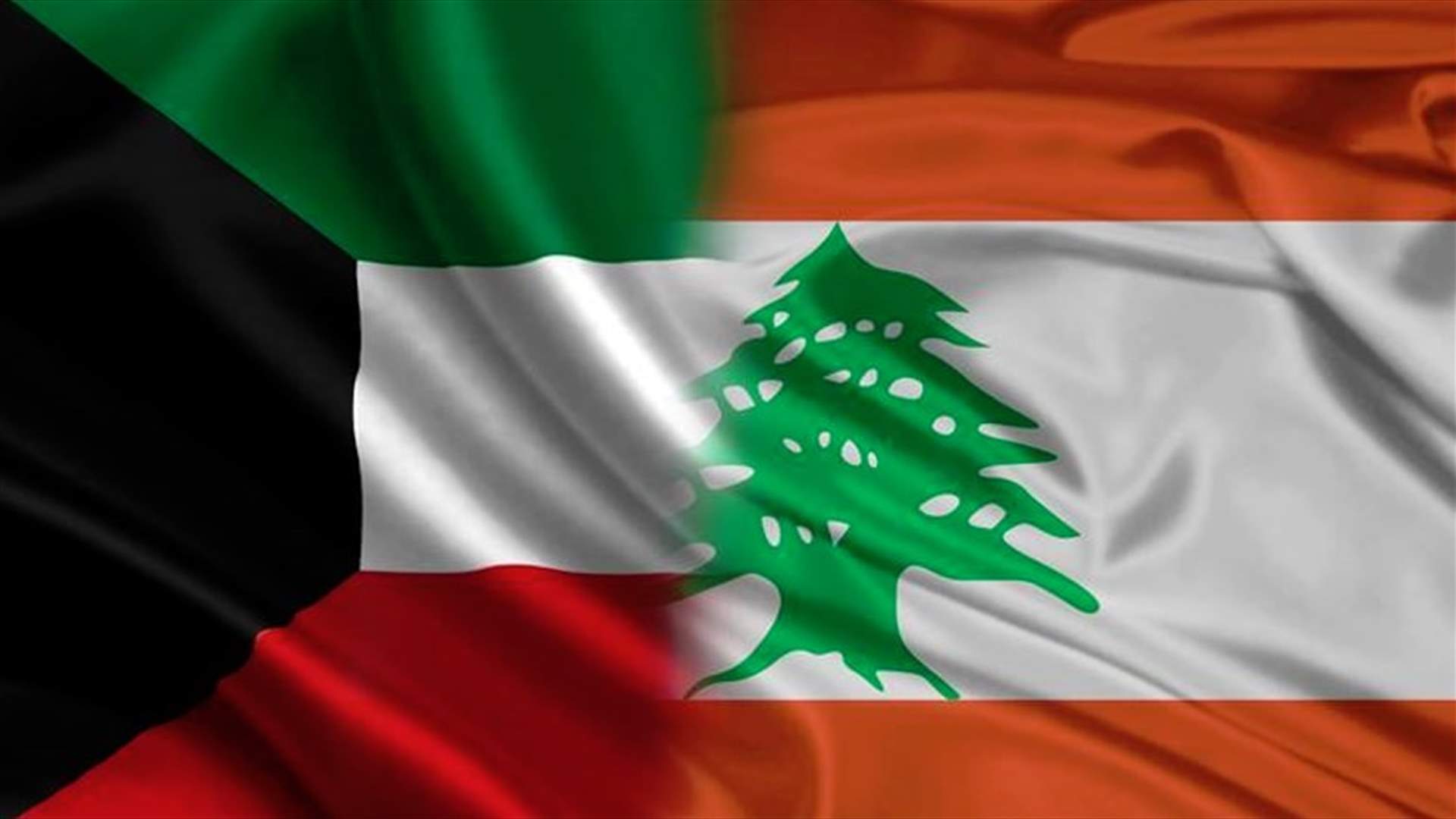 الكويت تقدم احتجاجا رسميا الى لبنان