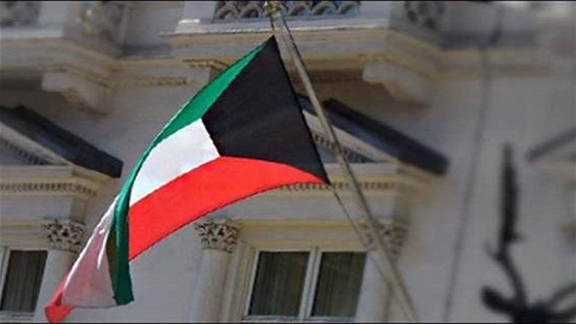 الرسالة الكويتية للبنان...المسؤولون الكويتيون ينتظرون جوابًا
