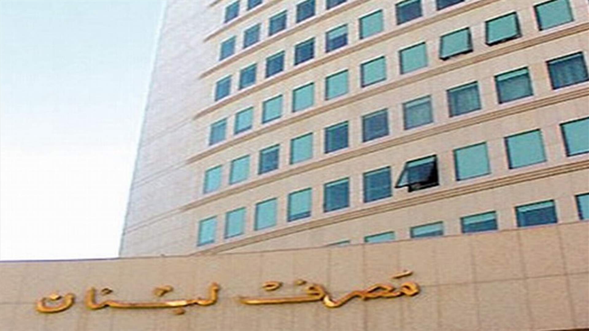 مصرف لبنان: لا صحة لخبر عطلة المصارف
