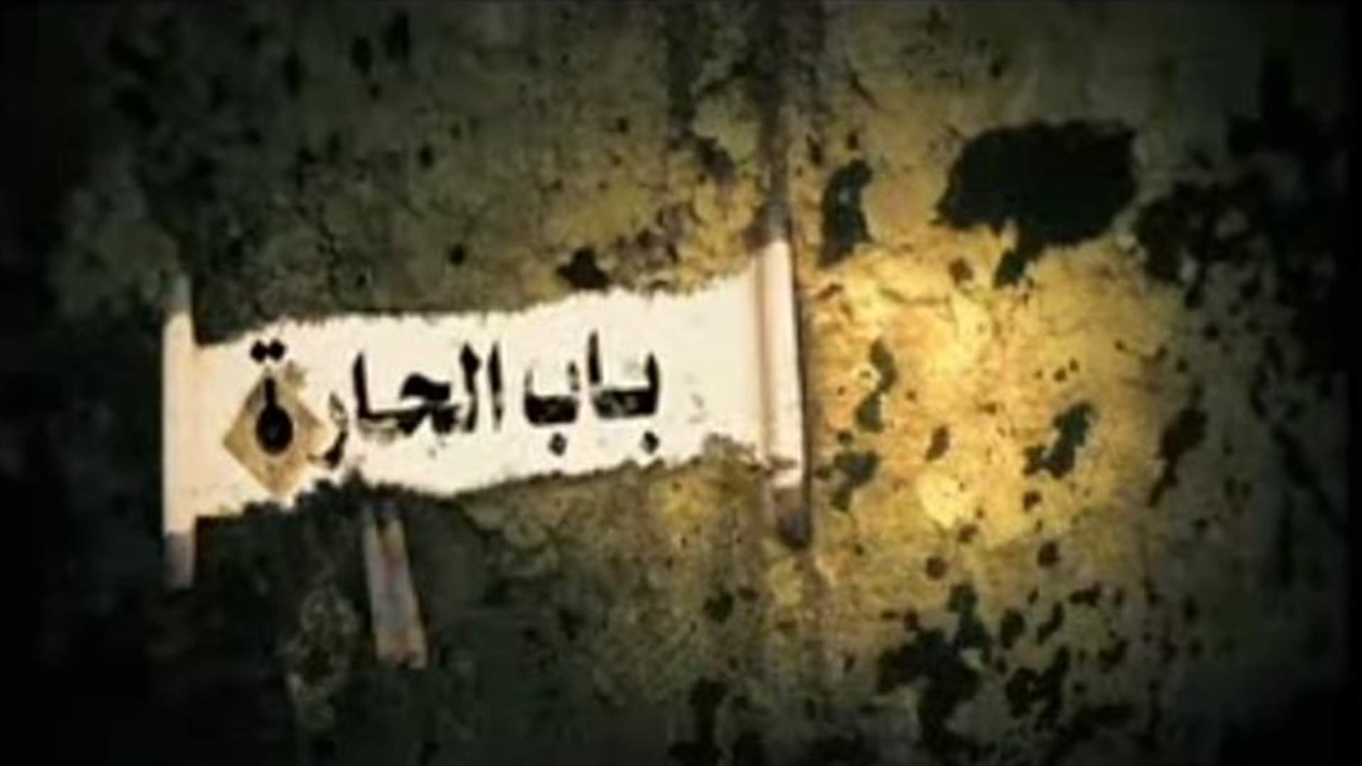 خبر وفاة حارس "باب الحارة" يهزّ مواقع التواصل