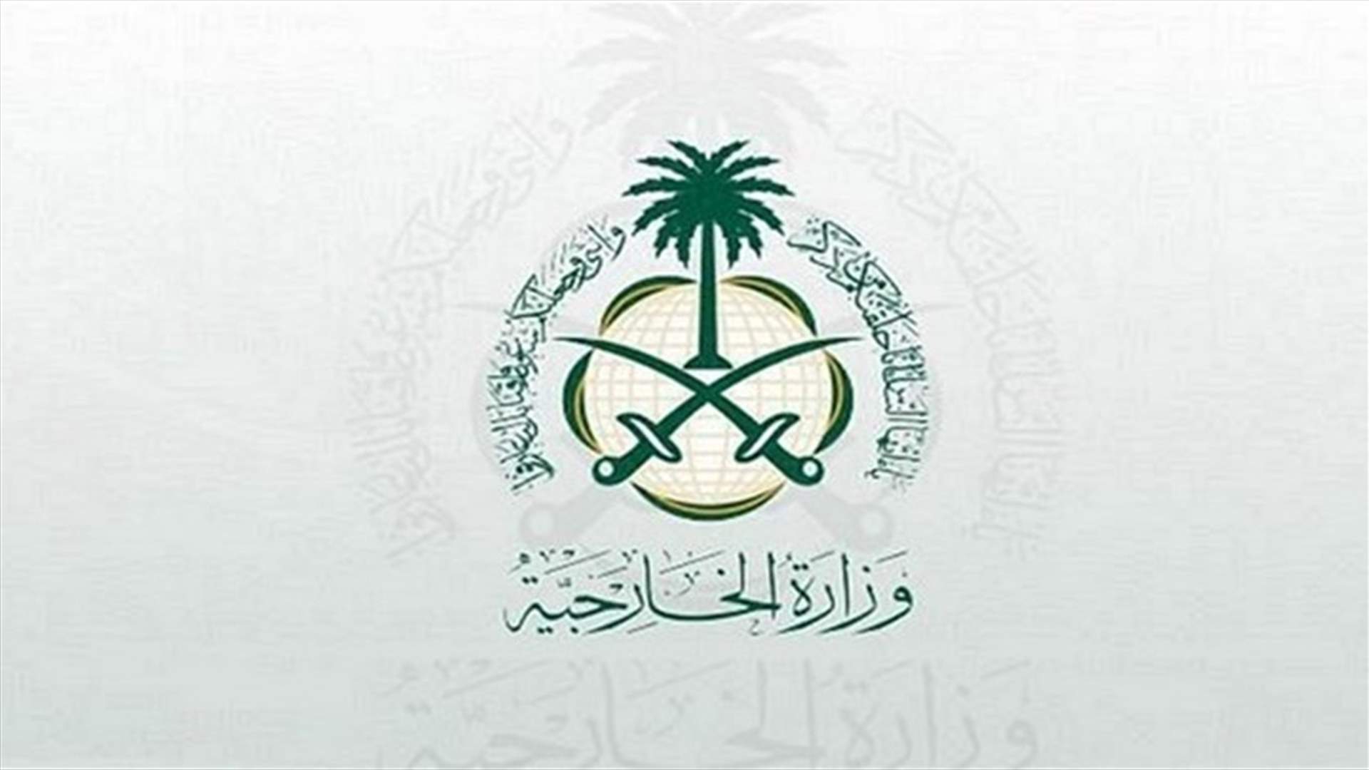 الخارجية السعودية: إيران عمدت للإبتزاز للحصول على امتيازات دبلوماسية بالسعودية