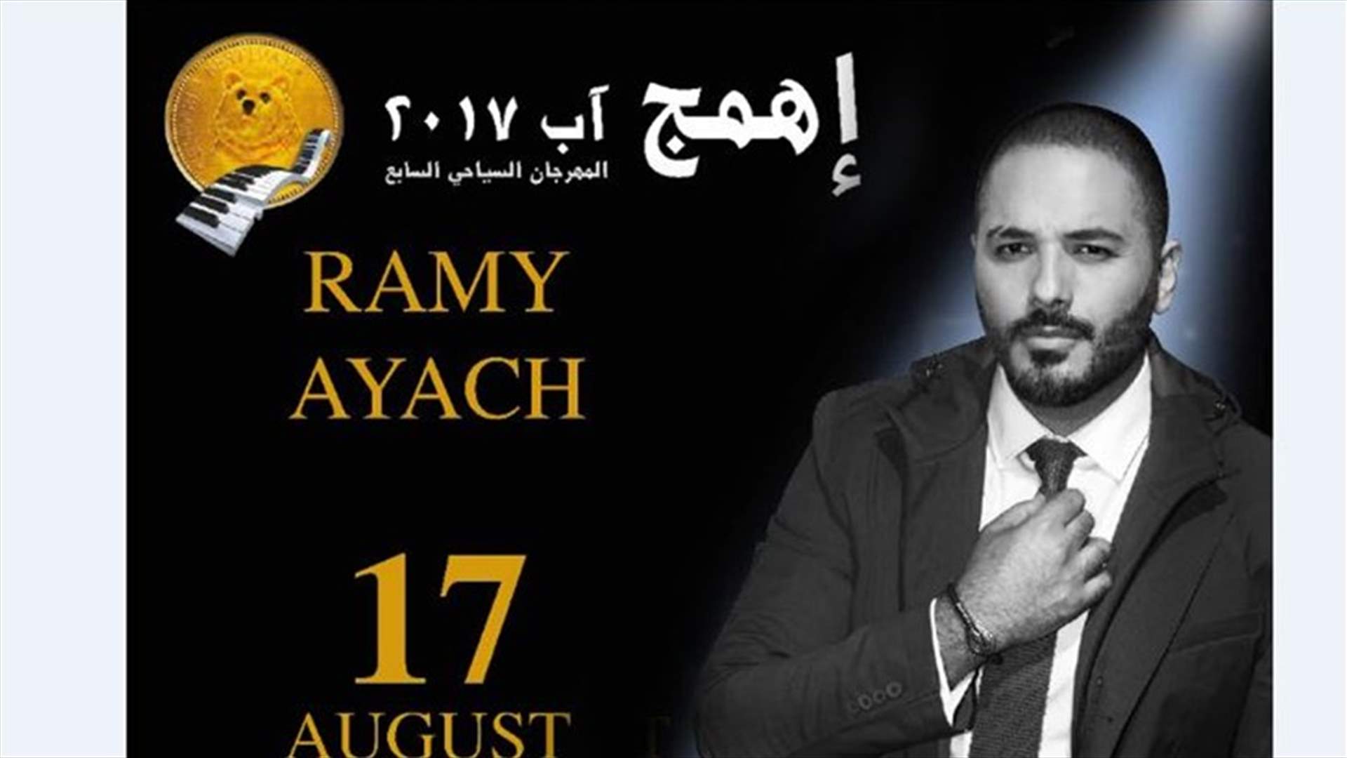 شارك في الإختبار لفرصة الفوز بتذاكر لحفل البوب ستار رامي عياش ضمن مهرجانات اهمج في 17 آب