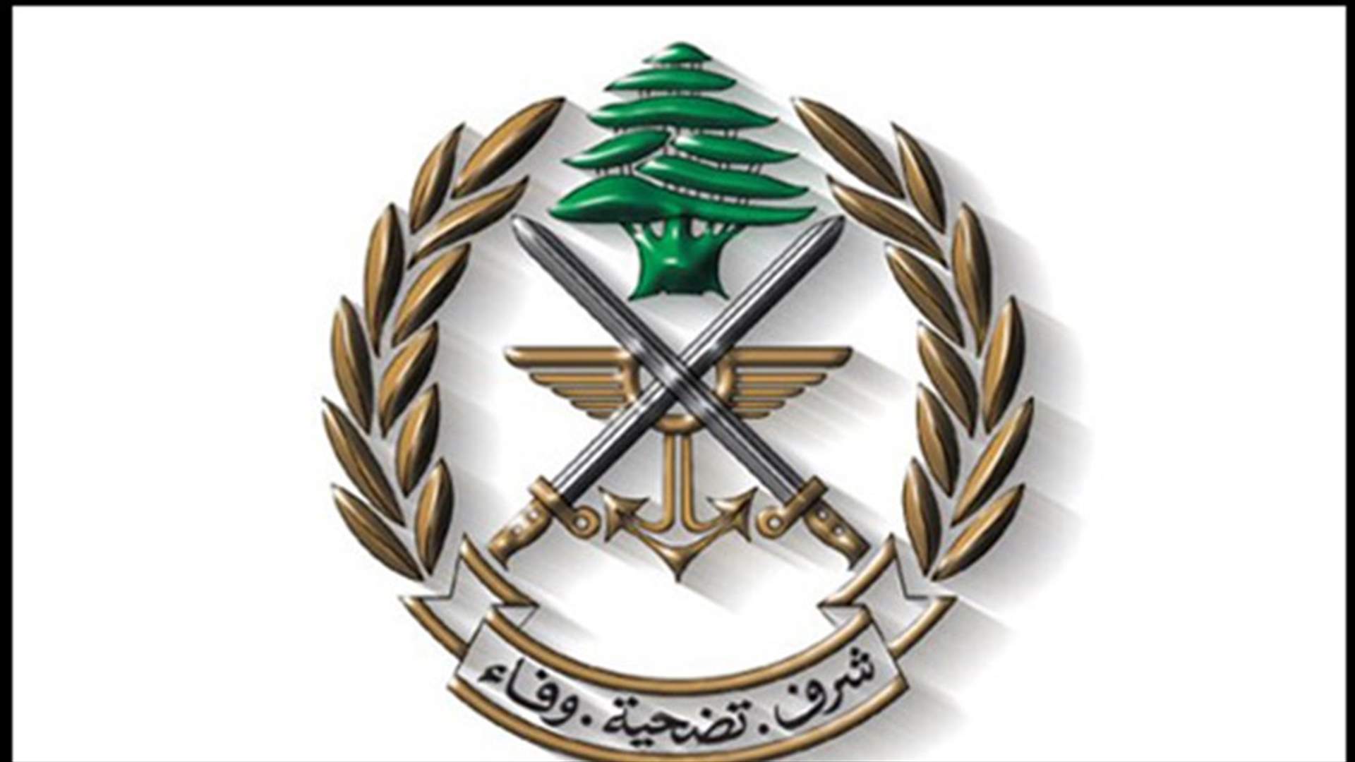 الجيش: على الاعلام توخي الدقة في المعلومات عن جرود رأس بعلبك والقاع