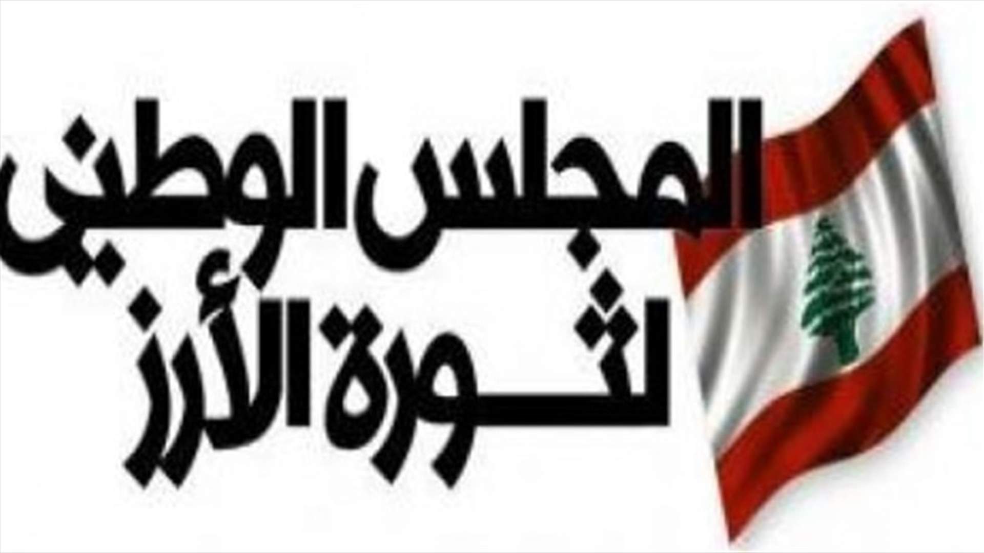 وفد من المجلس العالمي لثورة الارز زار اعضاء في الكونغرس