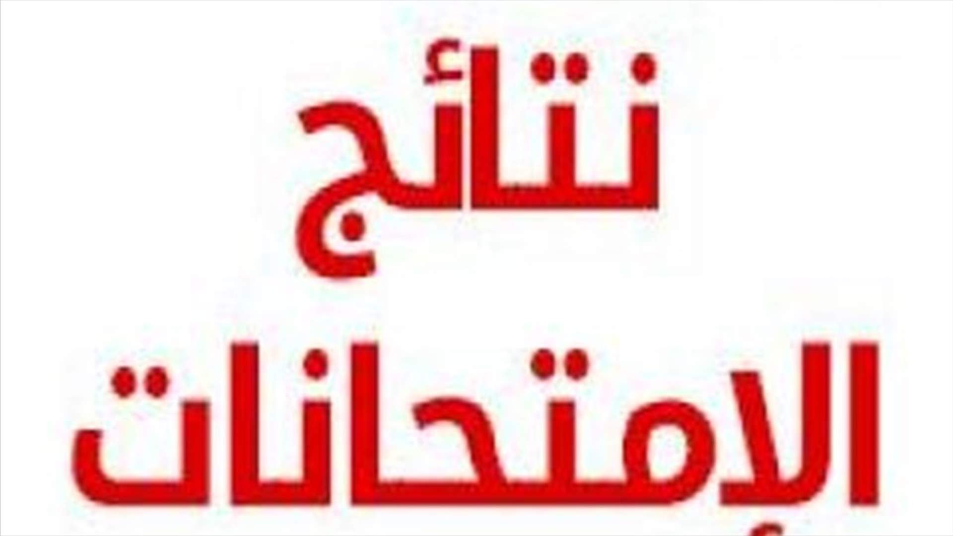 هذا هو موعد نتائج شهادة الثانوية العامة للدورة الاستثنائية