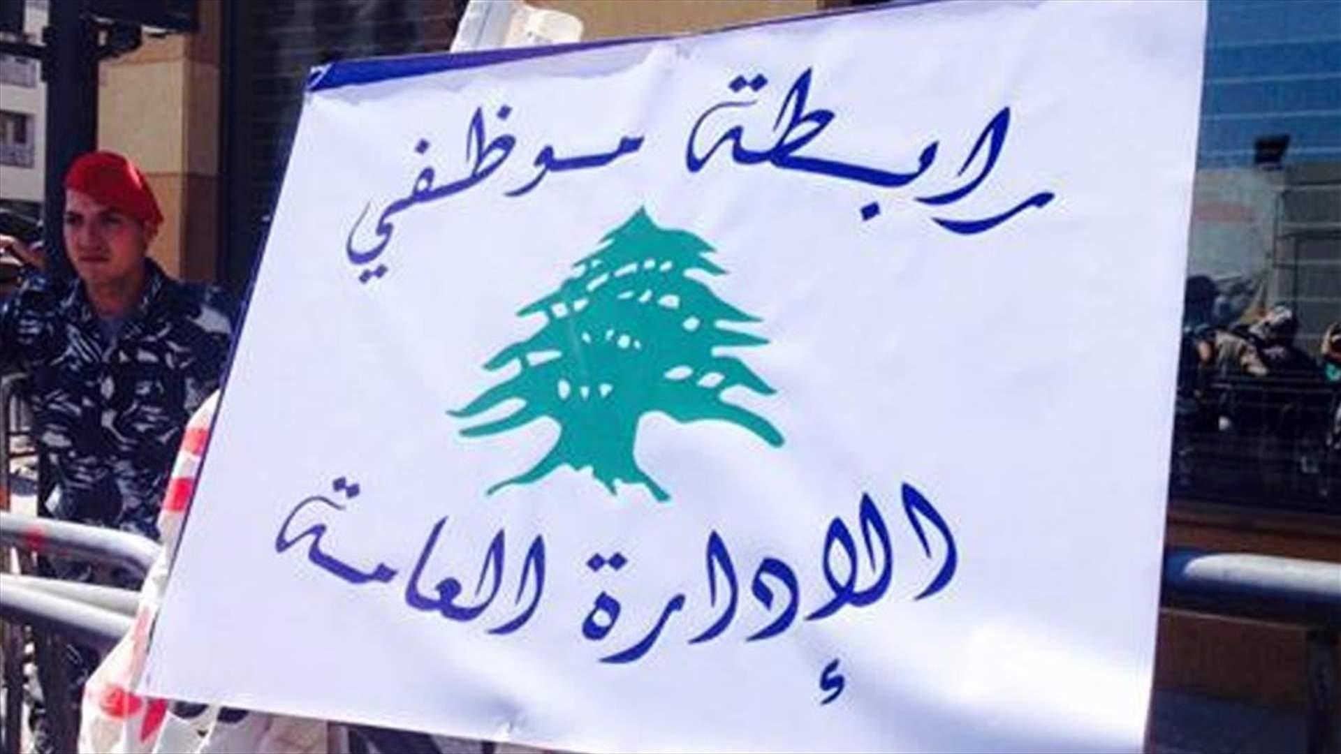 موظفو الادارات العامة يلتزمون بالاضراب