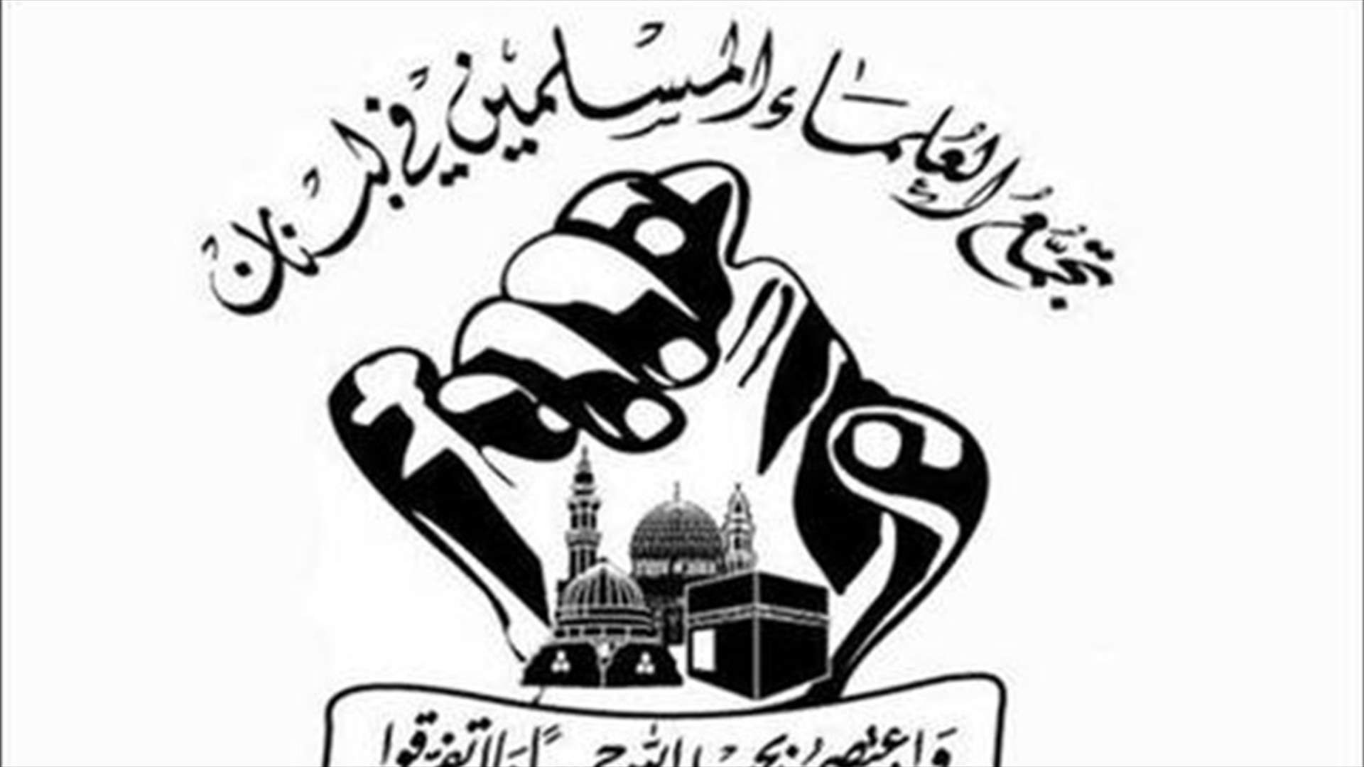 تجمع العلماء المسلمين: "المقاومة" ما زالت ضرورة لبنانية