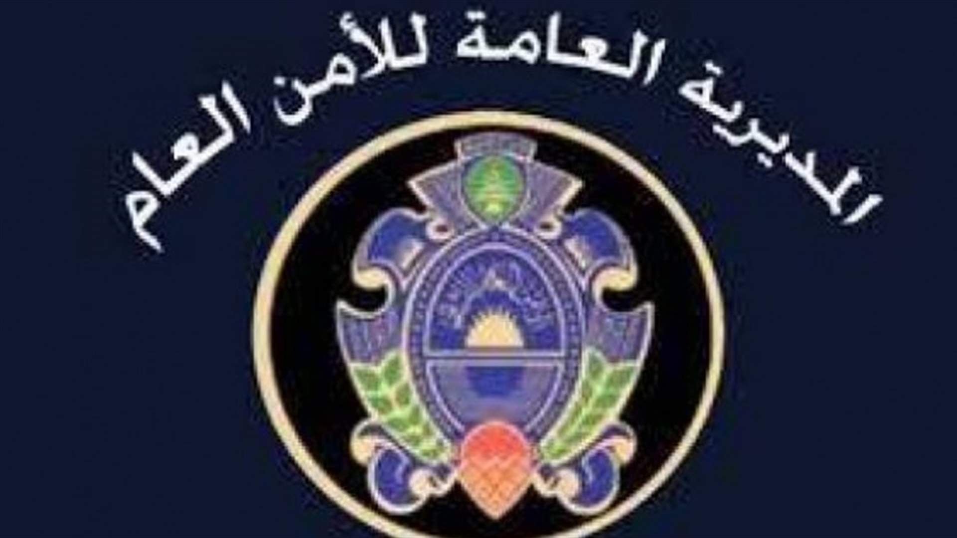 توضيح من الأمن العام...هذا ما حصل مع أحد المواطنين في المديرية