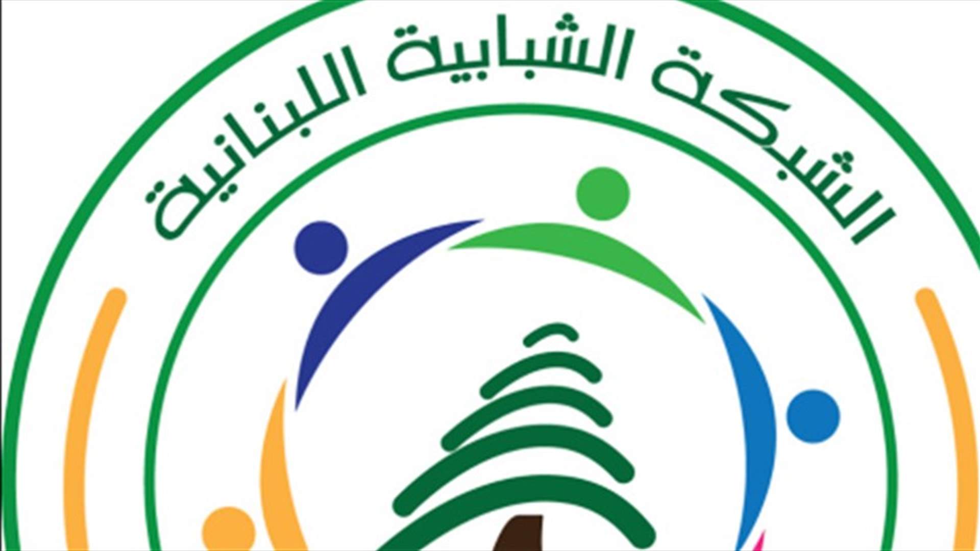 الشبكة الشبابية اللبنانية تطلق أكاديمية رياضية في بعلبك