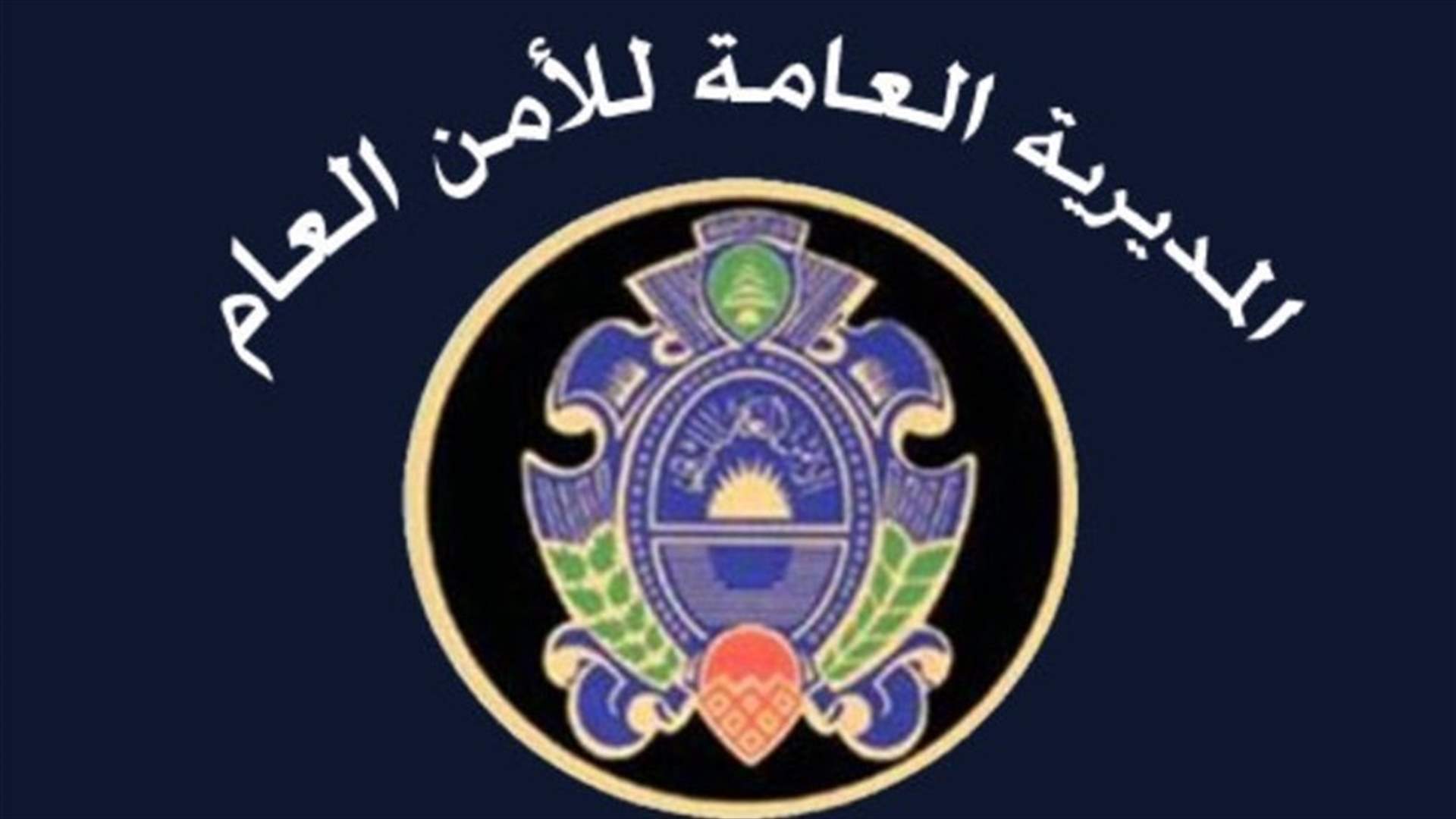 التقرير الأمني الأسبوعي للأمن العام...