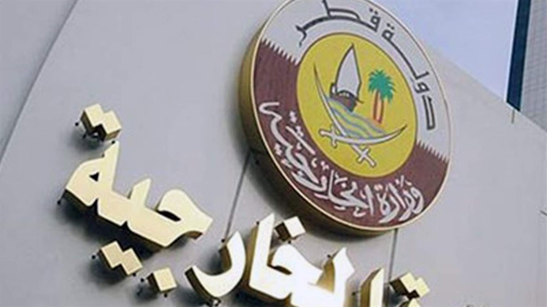 قطر ستعيد سفيرها إلى طهران...