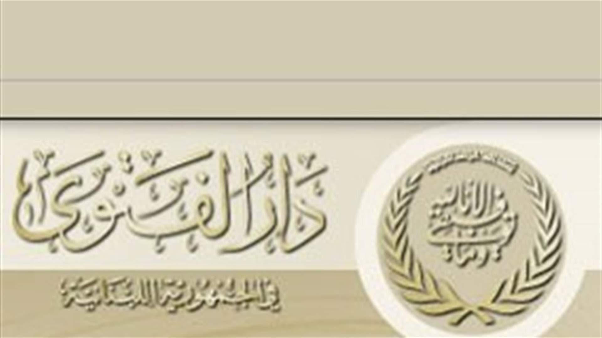 دار الفتوى: 1 ايلول أول أيام عيد الأضحى المبارك