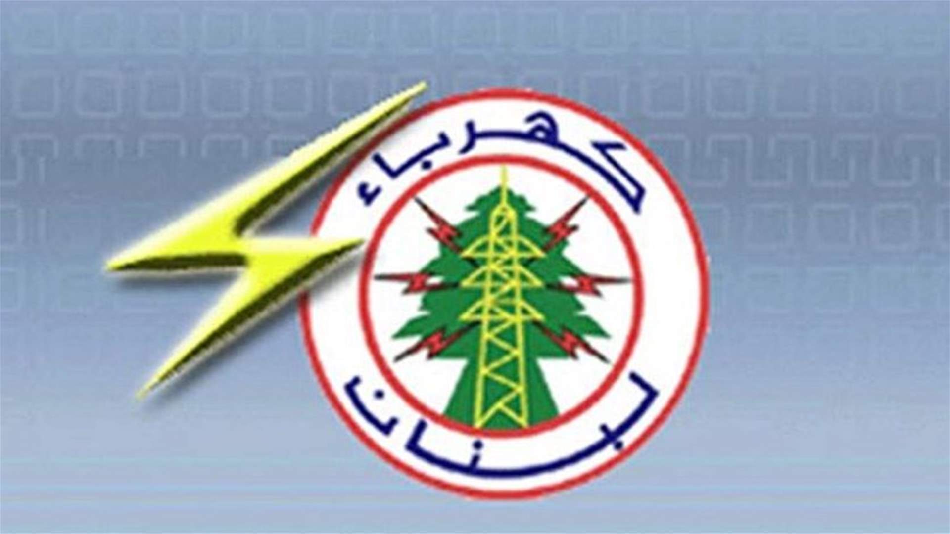 قطع الكهرباء عن المناطق المغذاة من محطة الاونيسكو