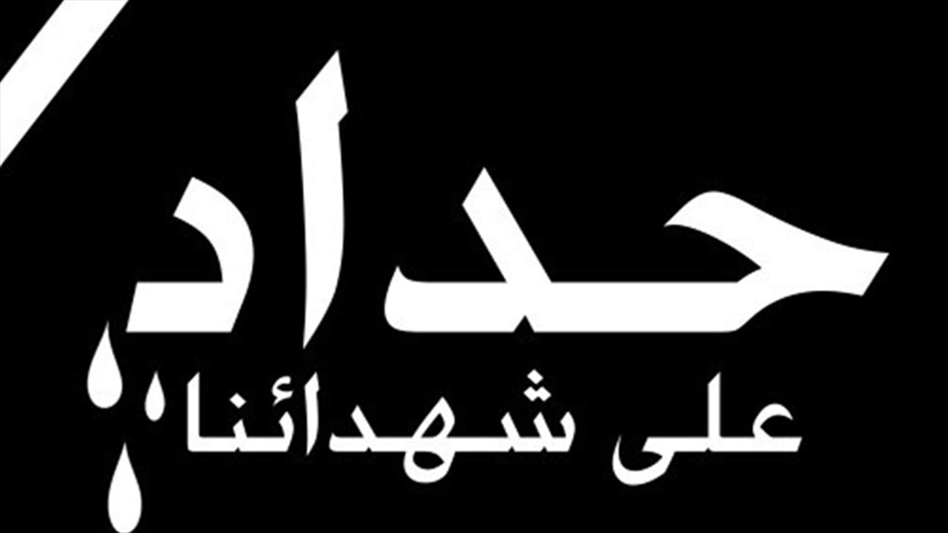 يوم حداد وطني بعد صدور الـDNA