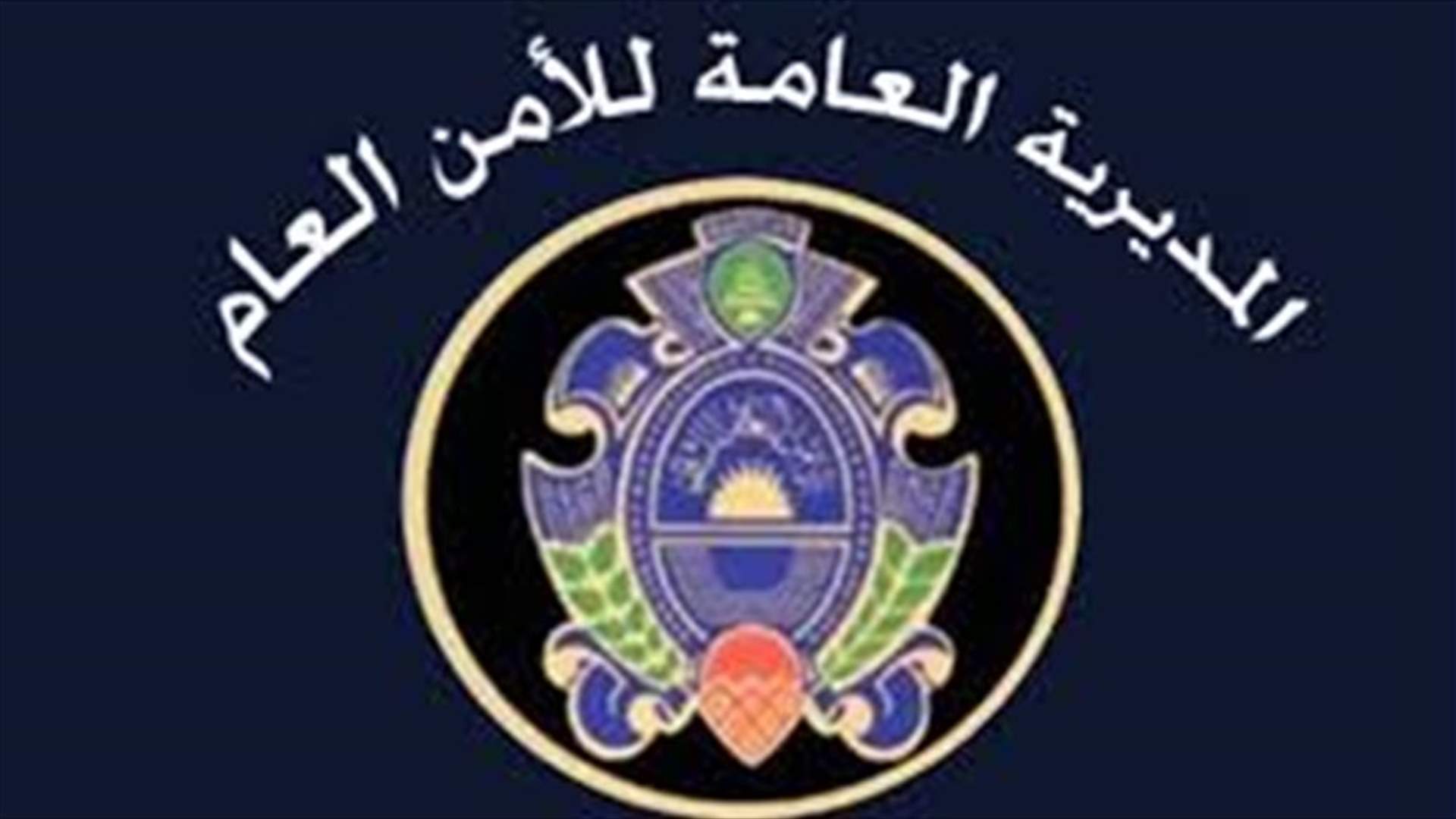 التقرير الأمني الأسبوعي للأمن العام...